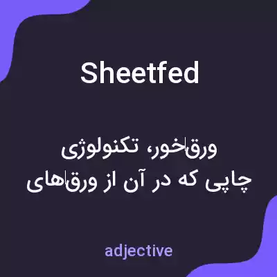 معنی sheetfed به فارسی معنی sheetfed به فارسی