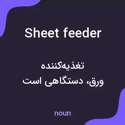 معنی sheet feeder به فارسی معنی sheet feeder به فارسی