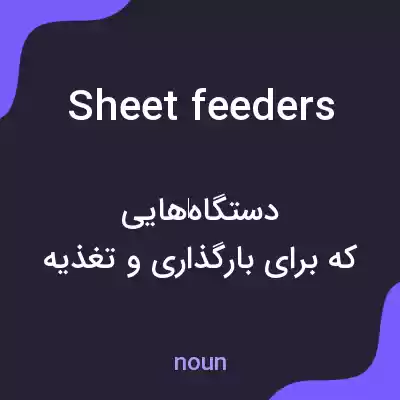 معنی sheet feeders به فارسی معنی sheet feeders به فارسی