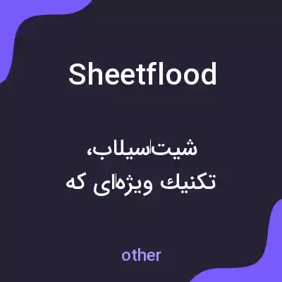 معنی sheetflood به فارسی معنی sheetflood به فارسی