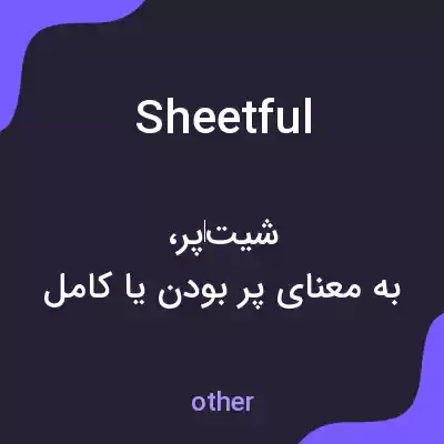 معنی sheetful به فارسی معنی sheetful به فارسی