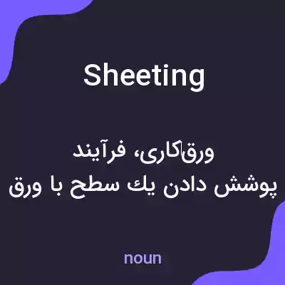 معنی sheeting به فارسی معنی sheeting به فارسی
