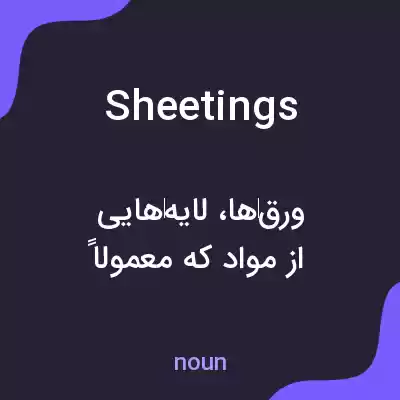معنی sheetings به فارسی معنی sheetings به فارسی