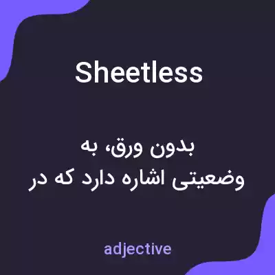 معنی sheetless به فارسی معنی sheetless به فارسی