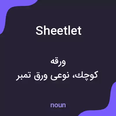 معنی sheetlet به فارسی معنی sheetlet به فارسی