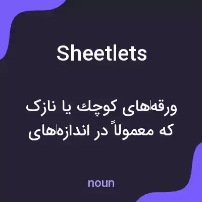 معنی sheetlets به فارسی معنی sheetlets به فارسی