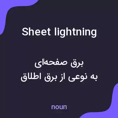 معنی sheet lightning به فارسی معنی sheet lightning به فارسی