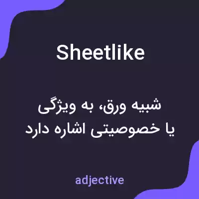 معنی sheetlike به فارسی معنی sheetlike به فارسی