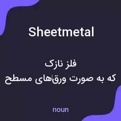معنی sheet metal به فارسی معنی sheet metal به فارسی