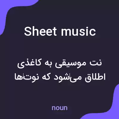 معنی sheet music به فارسی معنی sheet music به فارسی