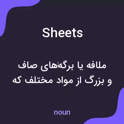 معنی sheets به فارسی معنی sheets به فارسی