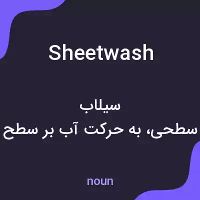 معنی sheetwash به فارسی معنی sheetwash به فارسی