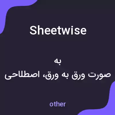 معنی sheetwise به فارسی معنی sheetwise به فارسی