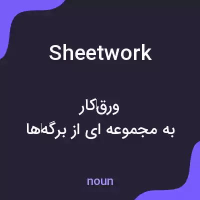 معنی sheetwork به فارسی معنی sheetwork به فارسی