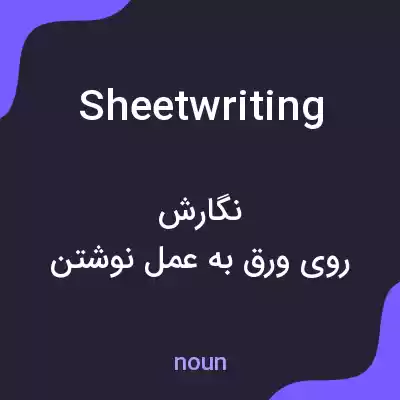 معنی sheetwriting به فارسی معنی sheetwriting به فارسی