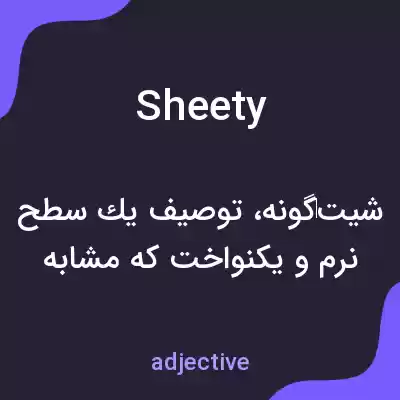 معنی sheety به فارسی معنی sheety به فارسی