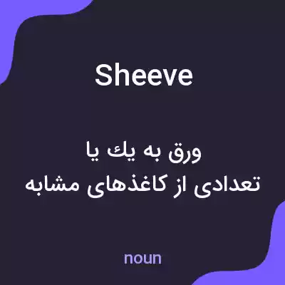 معنی sheeve به فارسی معنی sheeve به فارسی