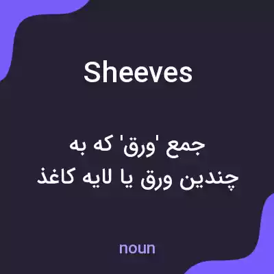 معنی sheeves به فارسی معنی sheeves به فارسی