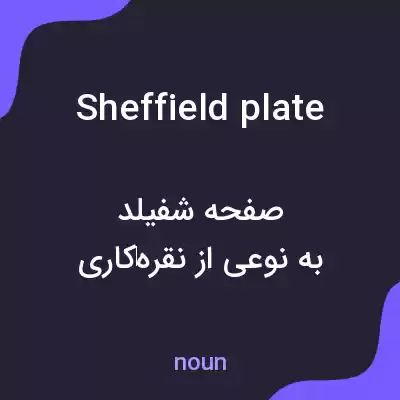 معنی sheffield plate به فارسی معنی sheffield plate به فارسی