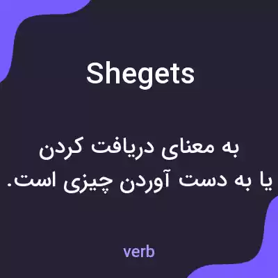 معنی shegets به فارسی معنی shegets به فارسی