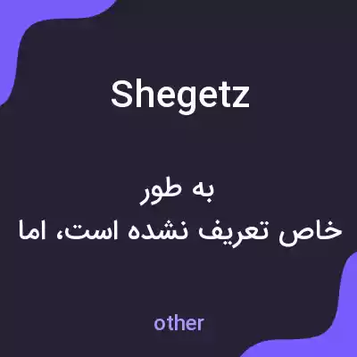 معنی shegetz به فارسی معنی shegetz به فارسی