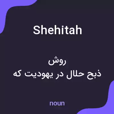 معنی shehitah به فارسی معنی shehitah به فارسی
