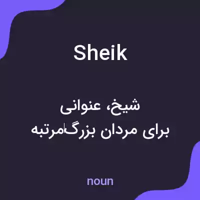 معنی sheik به فارسی معنی sheik به فارسی