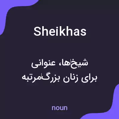 معنی sheikhas به فارسی معنی sheikhas به فارسی