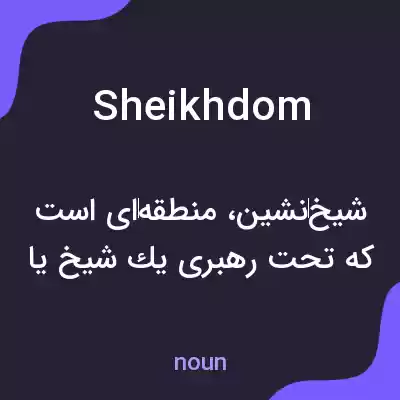 معنی sheikhdom به فارسی معنی sheikhdom به فارسی