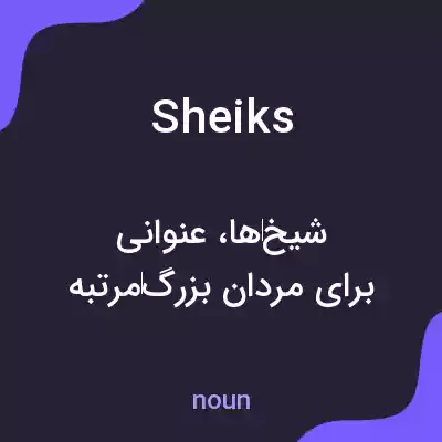 معنی sheiks به فارسی معنی sheiks به فارسی