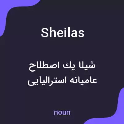 معنی sheilas به فارسی معنی sheilas به فارسی