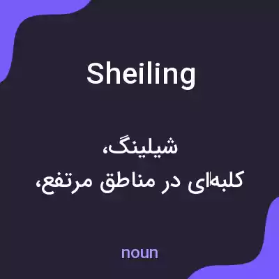 معنی sheiling به فارسی معنی sheiling به فارسی