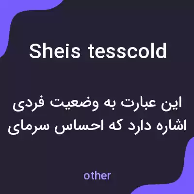 معنی sheis tesscold به فارسی