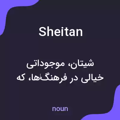 معنی sheitan به فارسی معنی sheitan به فارسی