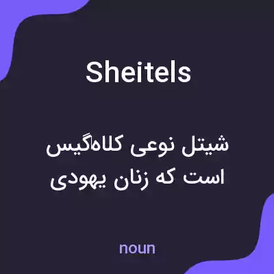 معنی sheitels به فارسی معنی sheitels به فارسی