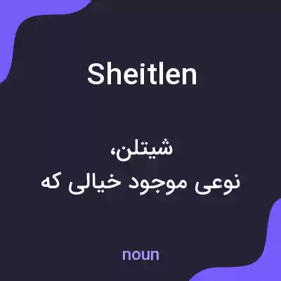 معنی sheitlen به فارسی معنی sheitlen به فارسی