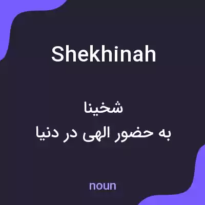 معنی shekhinah به فارسی معنی shekhinah به فارسی