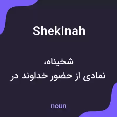 معنی shekinah به فارسی معنی shekinah به فارسی