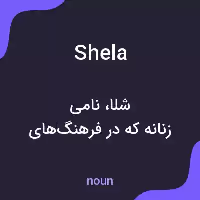معنی shela به فارسی معنی shela به فارسی