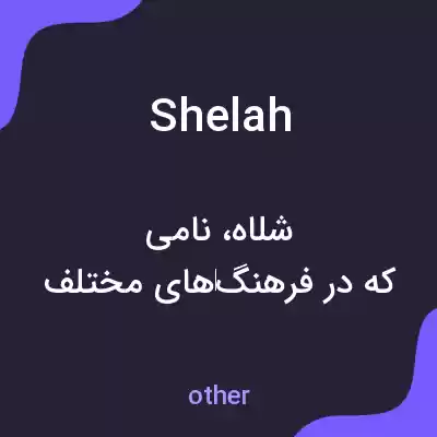 معنی shelah به فارسی معنی shelah به فارسی