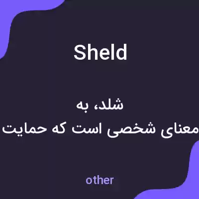 معنی sheld به فارسی معنی sheld به فارسی