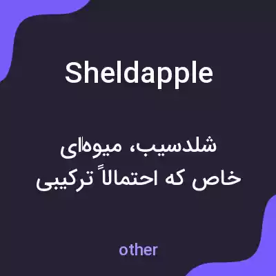 معنی sheldapple به فارسی معنی sheldapple به فارسی