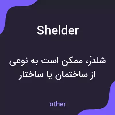 معنی shelder به فارسی معنی shelder به فارسی