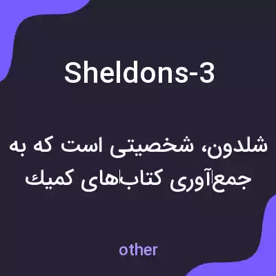 معنی sheldons-3 به فارسی معنی sheldons-3 به فارسی