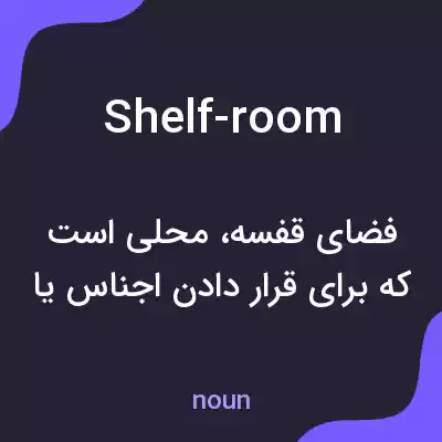 معنی shelf-room به فارسی معنی shelf-room به فارسی