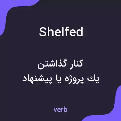معنی shelfed به فارسی معنی shelfed به فارسی
