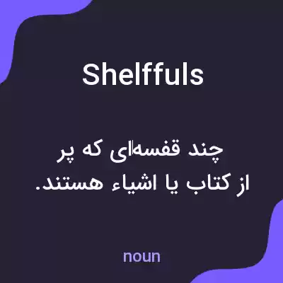 معنی shelffuls به فارسی معنی shelffuls به فارسی