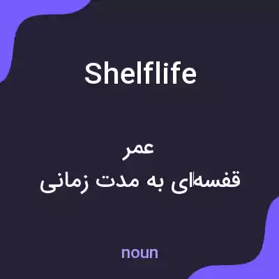 معنی shelf life به فارسی معنی shelf life به فارسی