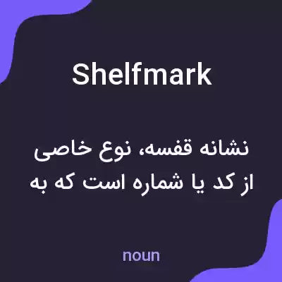 معنی shelf mark به فارسی معنی shelf mark به فارسی