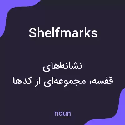 معنی shelf marks به فارسی معنی shelf marks به فارسی